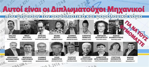 Το ΤΕΕ «επικήρυξε» τον Τσίπρα κι άλλους 16 βουλευτές που ψήφισαν το ασφαλιστικό