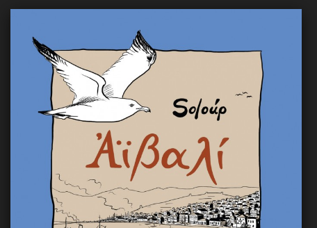 «Αϊβαλί»: Το graphic novel του Soloup ταξιδεύει σε Βέλγιο, Γαλλία, Τουρκία