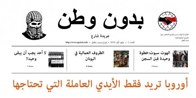 Η εφημερίδα «Άπατρις» κυκλοφόρησε στα αραβικά για τους πρόσφυγες στην Ειδομένη