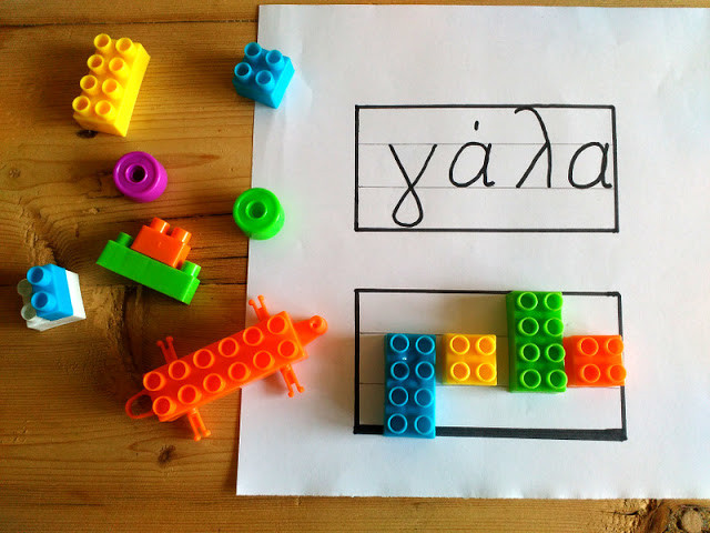 Λέξεις με Lego για παιδιά με ειδικές μαθησιακές δυσκολίες