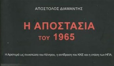 «Η αποστασία του 1965», από τον Απόστολο Διαμαντή