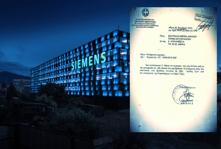 Siemens: Τα έγγραφα του υπ. Εξωτερικών που καίνε την εισαγγελία