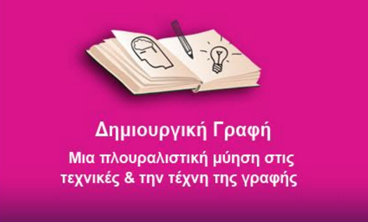Νέο μεταπτυχιακό «Δημιουργικής Γραφής» από το Ελληνικό Ανοιχτό Πανεπιστήμιο