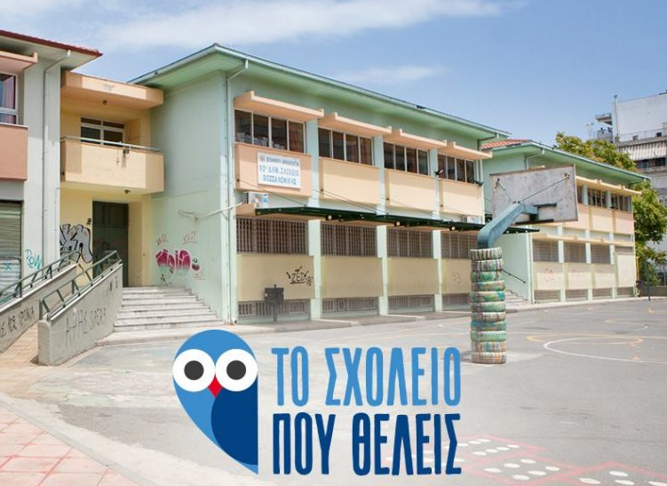 «Το Σχολείο που θέλεις» γίνεται πραγματικότητα για το 92ο Δημοτικό Θεσσαλονίκης