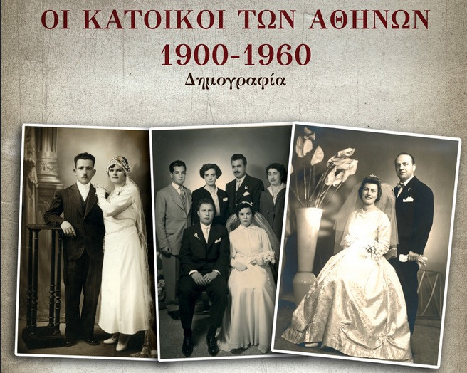 Οι κάτοικοι των Αθηνών, 1900-1960 – Δημογραφία
