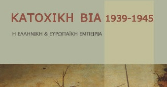 Κατοχική βία, 1939-1945. Η ελληνική και ευρωπαϊκή εμπειρία