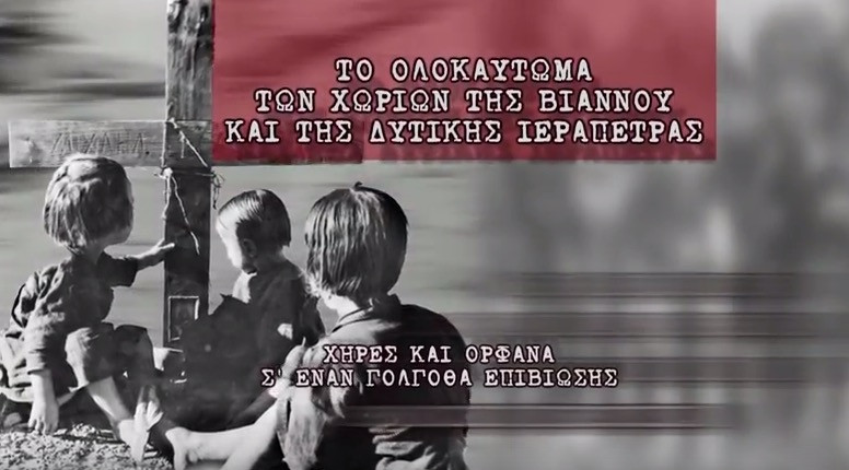 Βίντεο για το Ολοκαύτωμα της Βιάννου στους σταθμούς Μετρό και ΗΣΑΠ