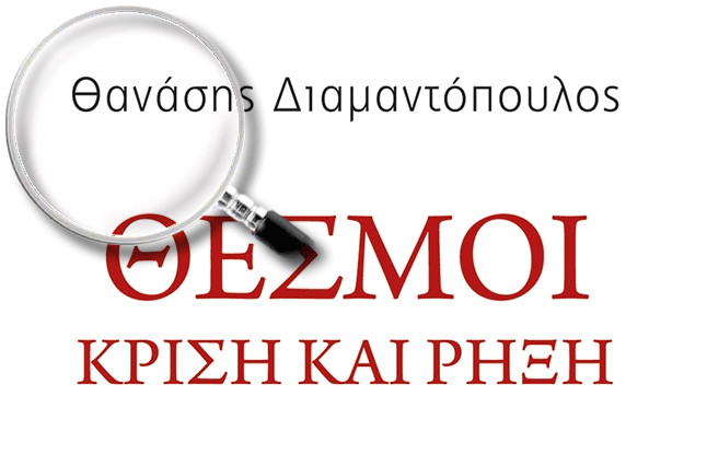 Κύκλος συζητήσεων με αφορμή το βιβλίο «Θεσμοί: κρίση και ρήξη» του Θανάση Διαμαντόπουλου