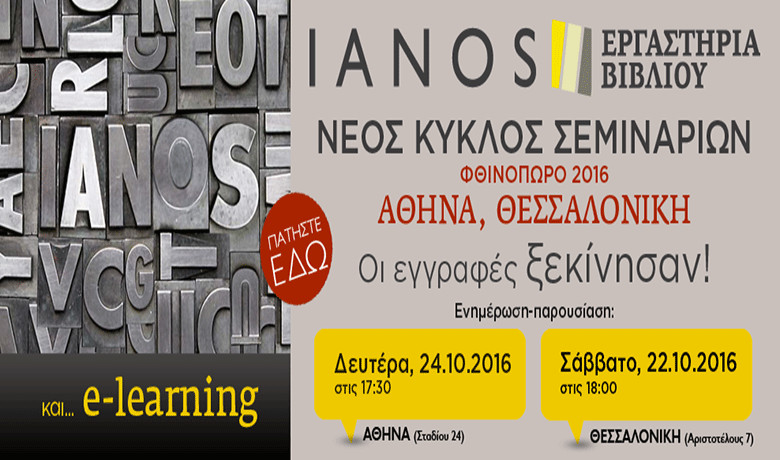 Ο ΙΑΝΟΣ παρουσιάζει τα φετινά Εργαστήρια Βιβλίου – Μεγάλος διαγωνισμός από το tvxs.gr