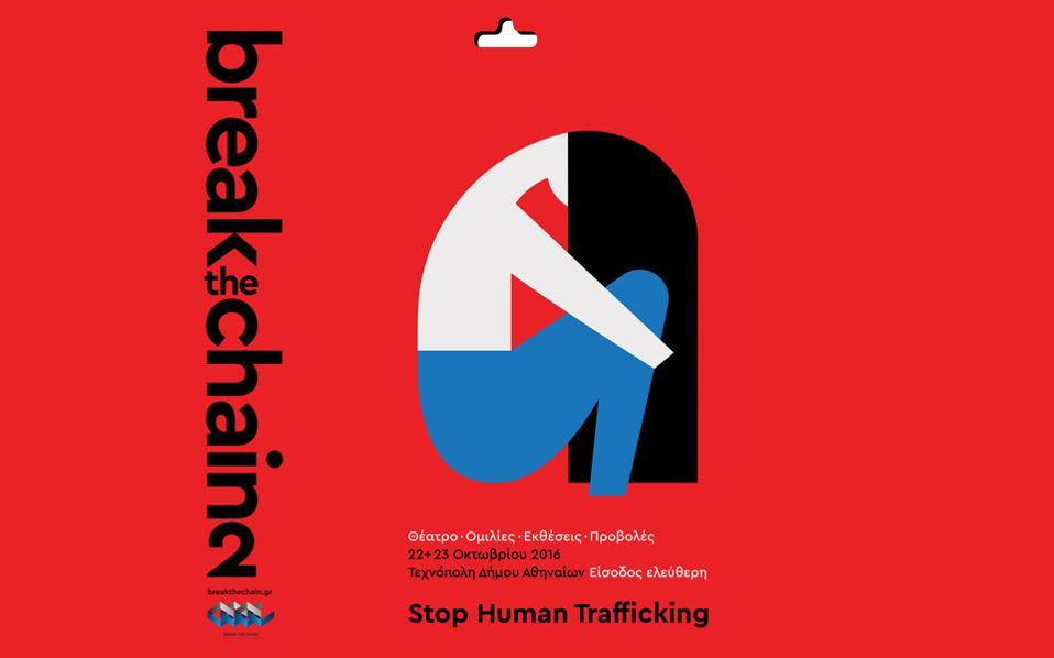 Break The Chain: «Σπάσε την αλυσίδα της Εμπορίας και Εκμετάλλευσης Ανθρώπων»