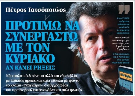 Τατσόπουλος: Θα συνεργαζόμουν με τον Κυριάκο, αν κάνει ρήξεις