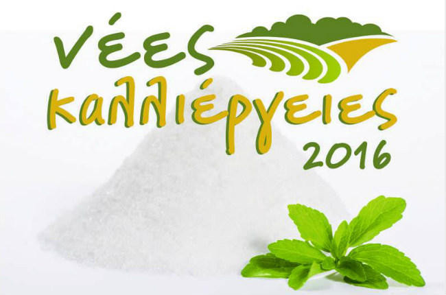 Πανελλήνιο συνέδριο για τις νέες καλλιέργειες στις 19 και 20 Νοεμβρίου