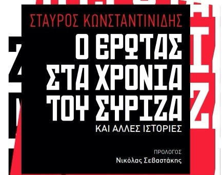 «Ο έρωτας στα χρόνια του ΣΥΡΙΖΑ»: Το νέο βιβλίο του Σταύρου Κωνσταντινίδη