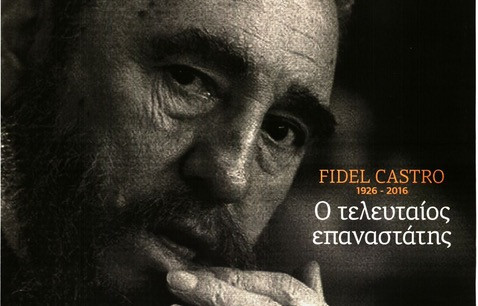 Ο Φιντέλ Κάστρο στα πρωτοσέλιδα των ελληνικών εφημερίδων