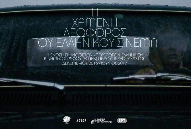 Επιστρέφουν στην μεγάλη οθόνη 35 σπάνιες ελληνικές ταινίες