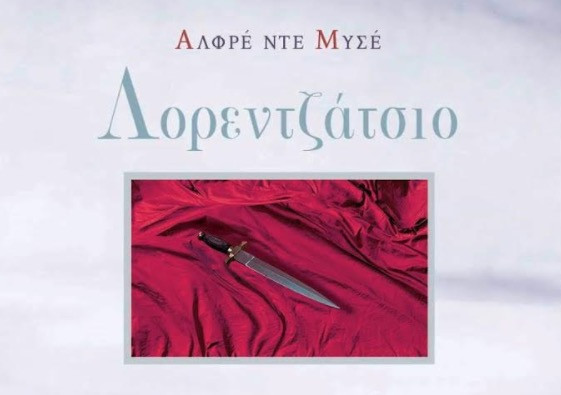 Το «Λορεντζάτσιο» του Αλφρέ ντε Μυσσέ κυκλοφόρησε στα ελληνικά
