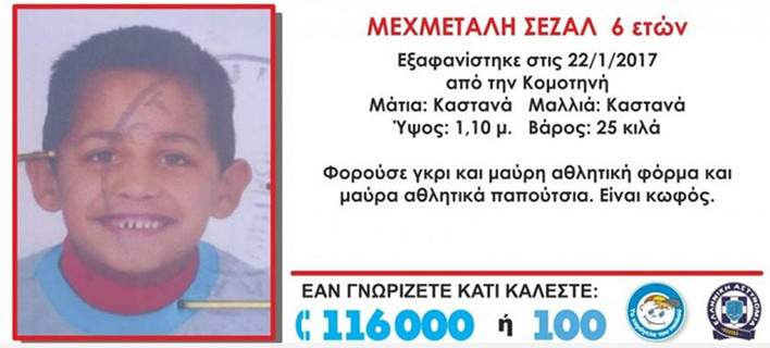 Κομοτηνή: Νεκρό το 6χρονο παιδί που είχε εξαφανιστεί