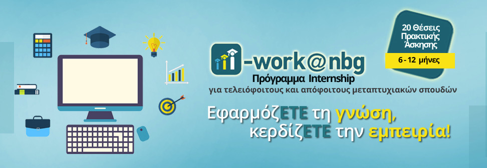 Πρόγραμμα Internship “i-work@nbg”: Κάνε την πρακτική σου στην Εθνική Τράπεζα