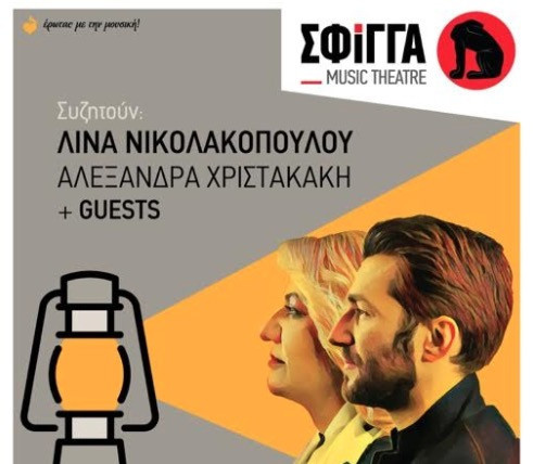 Βραδιές λόγου και μουσικής με τη Λίνα Νικολακοπούλου στη Σφίγγα