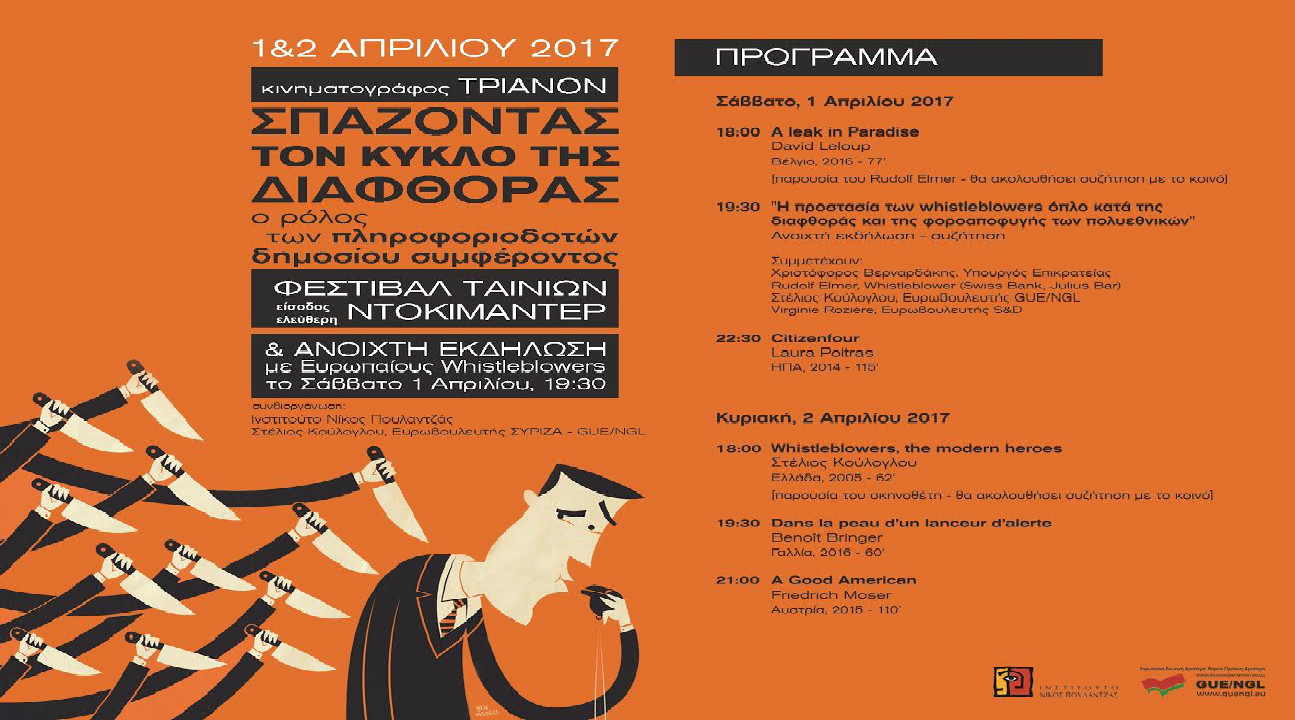 Φεστιβάλ ντοκιμαντέρ και εκδήλωση για την προστασία των πληροφοριοδοτών στο Τριανόν