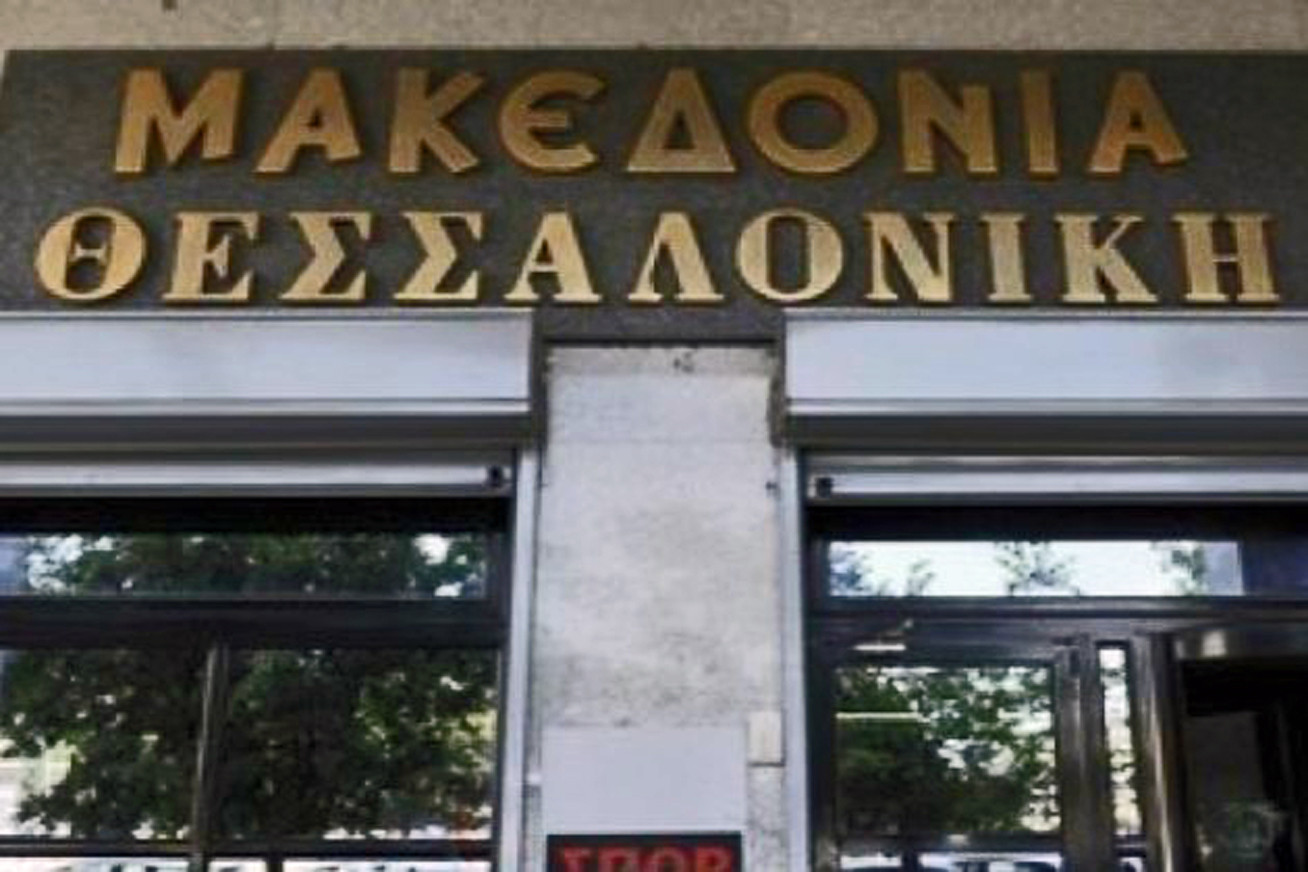 Αναστέλλει την κυκλοφορία της η εφημερίδα «Μακεδονία»