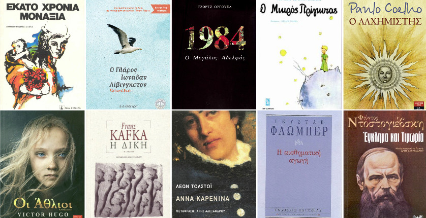 Τα δέκα πιο διαχρονικά λογοτεχνικά βιβλία