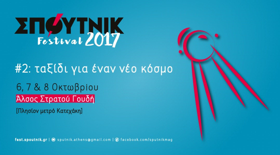 Σπούτνικ Festival 2017