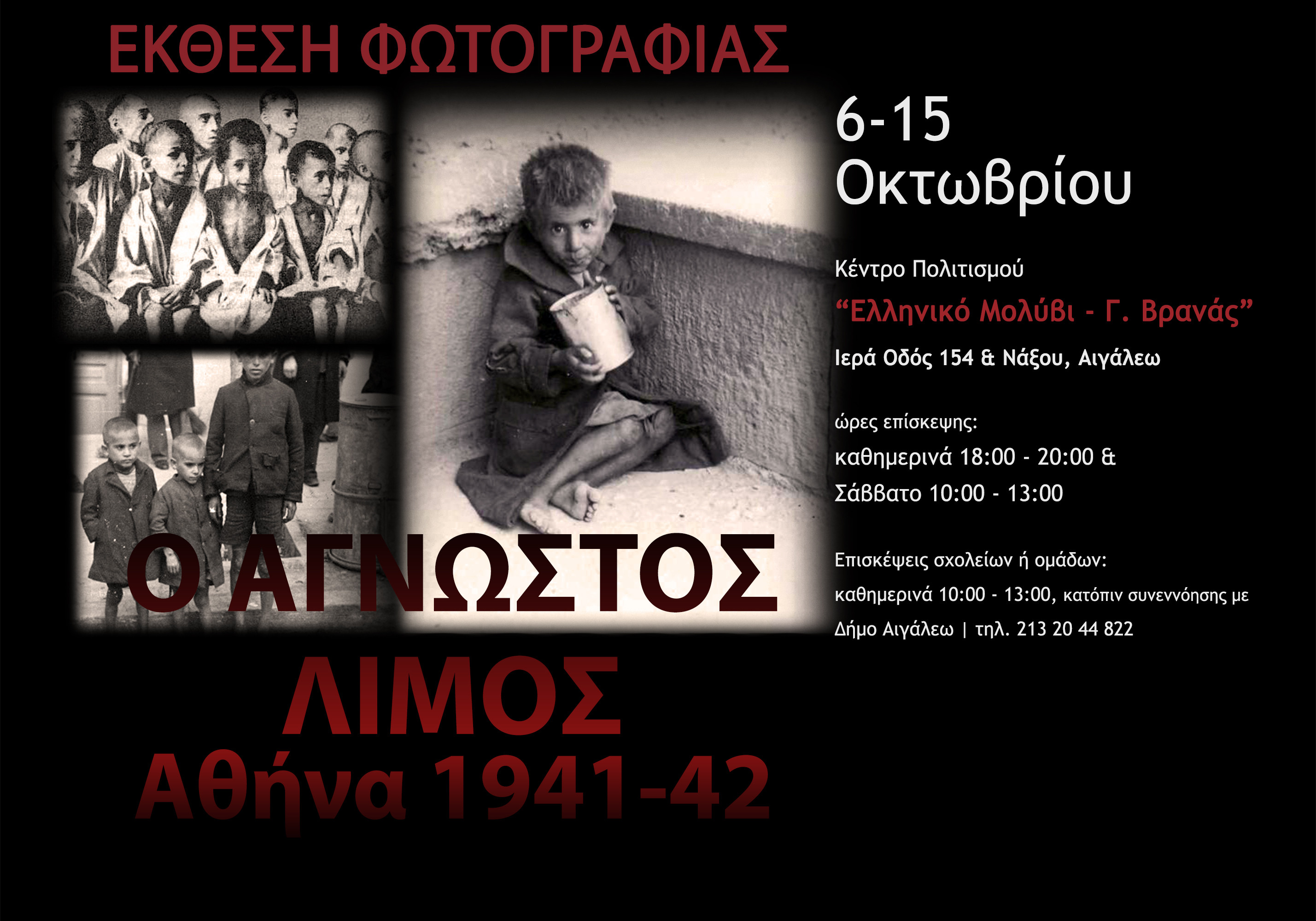 Έκθεση φωτογραφίας για τον «άγνωστο λιμό: Αθήνα 1941-1942»
