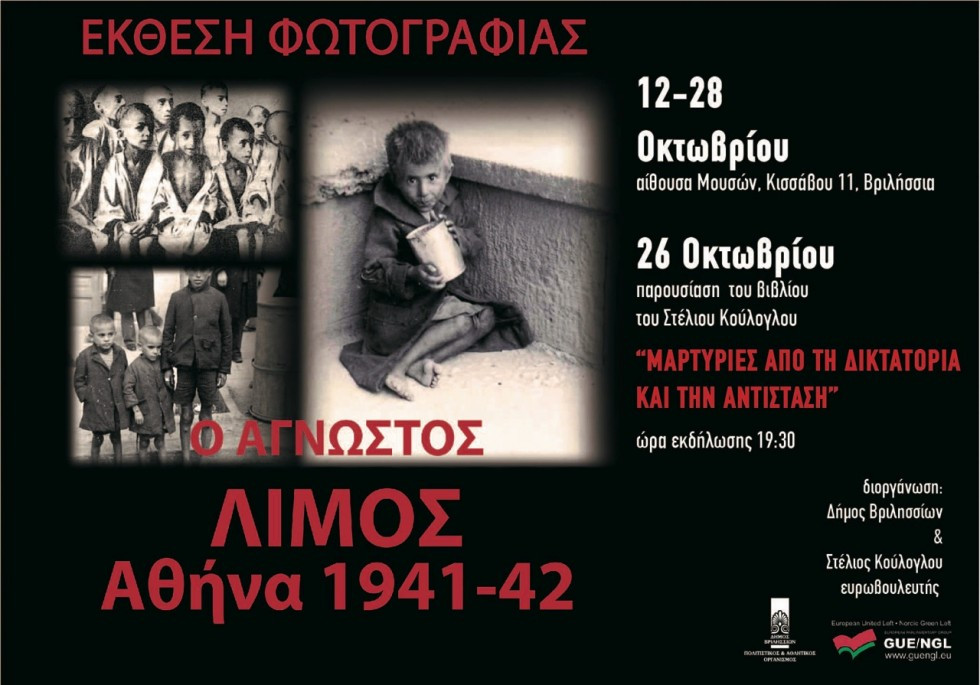 Δήμος Βριλησσίων: Αφιέρωμα στον Άγνωστο Λιμό της Αθήνας 1941-42 από 12 έως 28 Οκτωβρίου