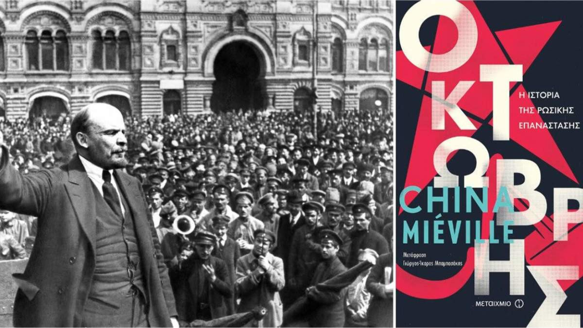 Tvxs διαγωνισμός: Κερδίστε το βιβλίο «Οκτώβρης: Η ιστορία της Ρωσικής Επανάστασης» του China Mievill