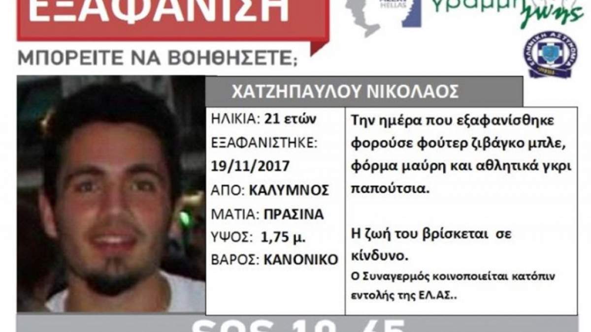 Νεκρός και άγρια χτυπημένος βρέθηκε ο φοιτητής που είχε εξαφανιστεί στην Κάλυμνο