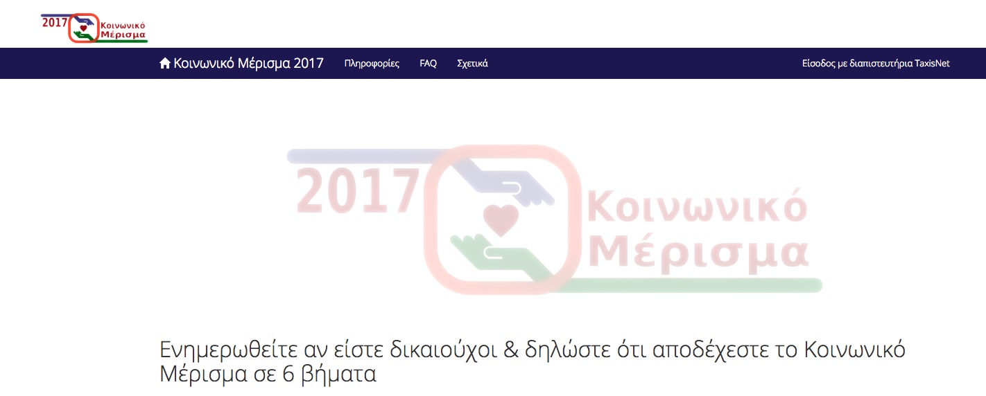 Άνοιξε η εφαρμογή για το κοινωνικό μέρισμα – Η διαδικασία σε έξι βήματα