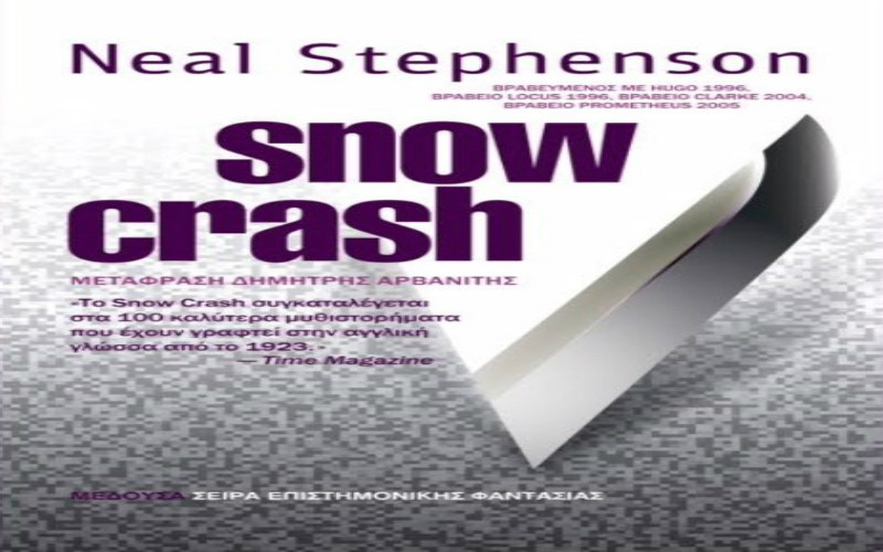 «Snow Crash» του Neal Stephenson