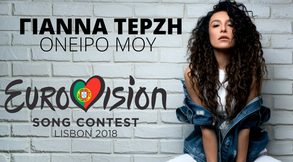 Η Γιάννα Τερζή πάει στη Eurovision 2018