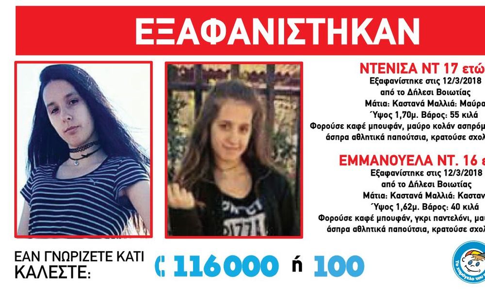 Εξαφανίστηκαν δύο ανήλικα κορίτσια στη Βοιωτία – Έκκληση από το «Χαμόγελο του Παιδιού»