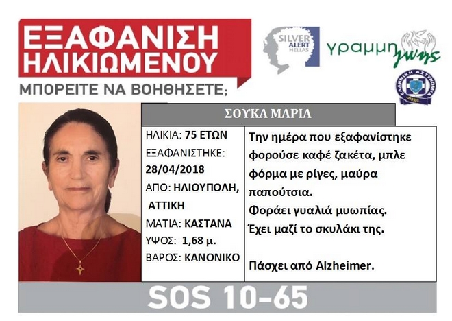 Νεκρή εντοπίστηκε η 75χρονη που είχε εξαφανιστεί από την Ηλιούπολη