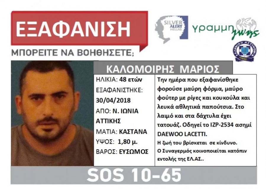 Νεκρός βρέθηκε ο 48χρονος που είχε εξαφανιστεί από τη Νέα Ιωνία