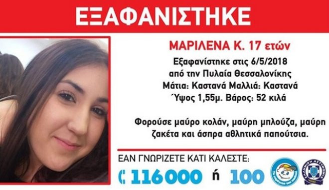 Θεσσαλονίκη: Ambert alert για εξαφάνιση 17χρονης
