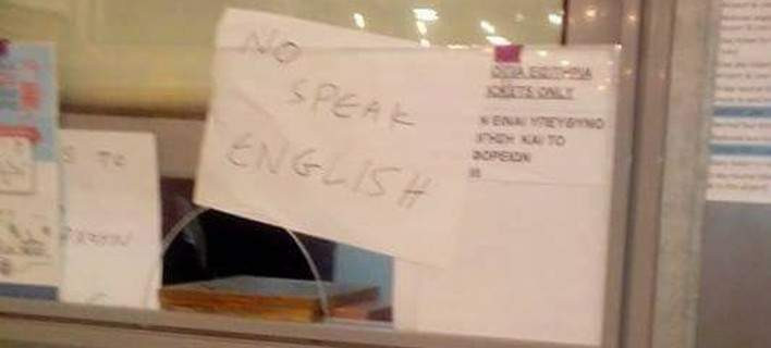 «No Speak English» στο εκδοτήριο του μετρό στο Σύνταγμα [ΦΩΤΟ]