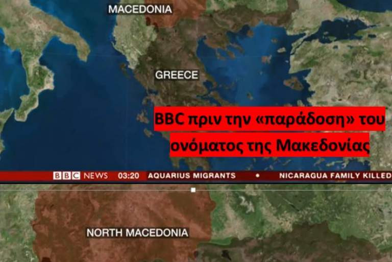 Το BBC άλλαξε τον χάρτη της ΠΓΔΜ