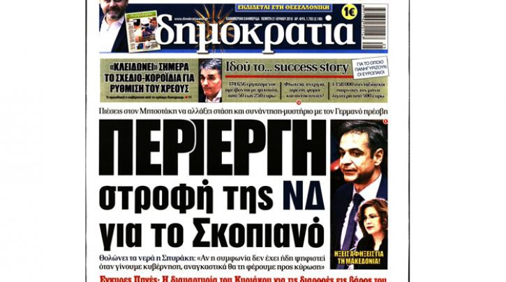 Πρωτοσέλιδο «κράξιμο» της εφημερίδας Δημοκρατία σε ΝΔ για το Μακεδονικό