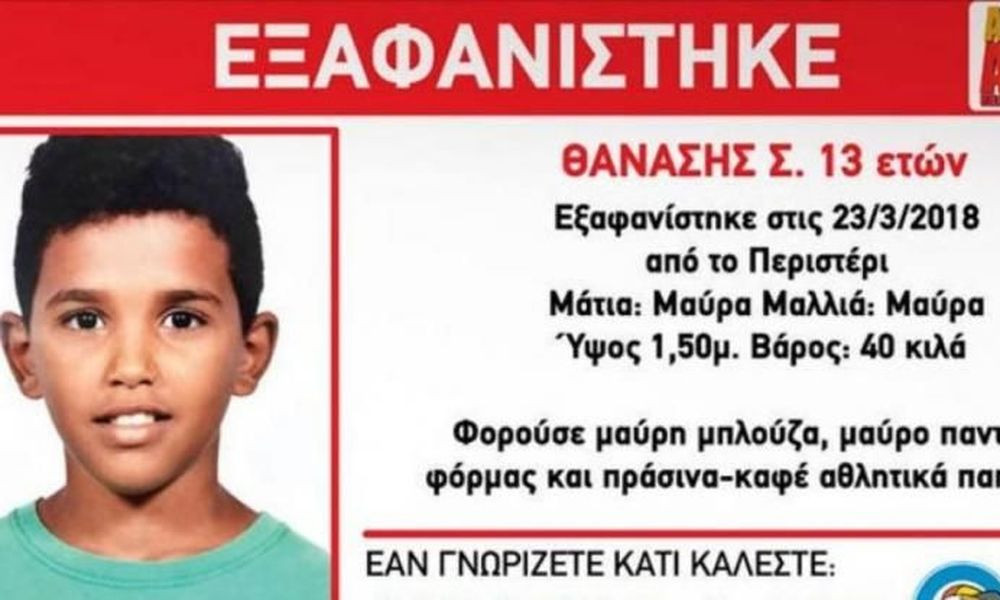 Βρέθηκε ο 13χρονος Θανάσης που είχε εξαφανιστεί από το «Χαμόγελο»