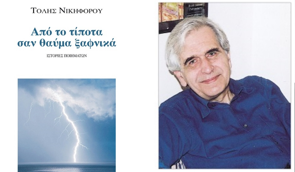 Σαν θαύμα ξαφνικά ιστορίες ποιημάτων του Τόλη Νικηφόρου