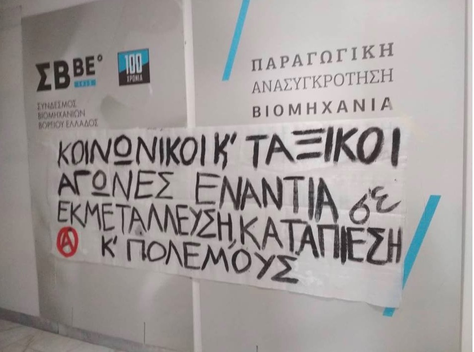 Πανό του Ρουβίκωνα στον Σύνδεσμο Βιομηχανιών Βορείου Ελλάδος [Βίντεο + Φωτό]