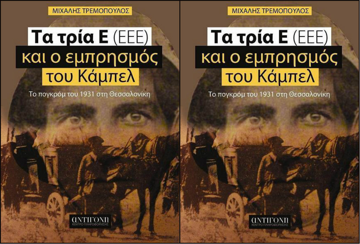 «Τα τρία Ε και ο εμπρησμός του Κάμπελ  – το πογκρόμ του 1931 στη Θεσσαλονίκη»