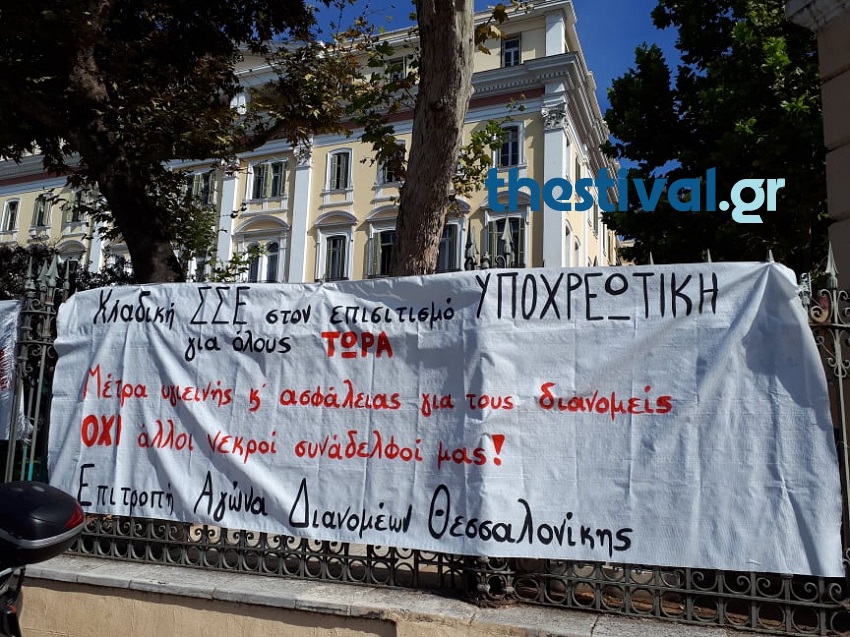 Διαμαρτυρία διανομέων στον επισιτισμό