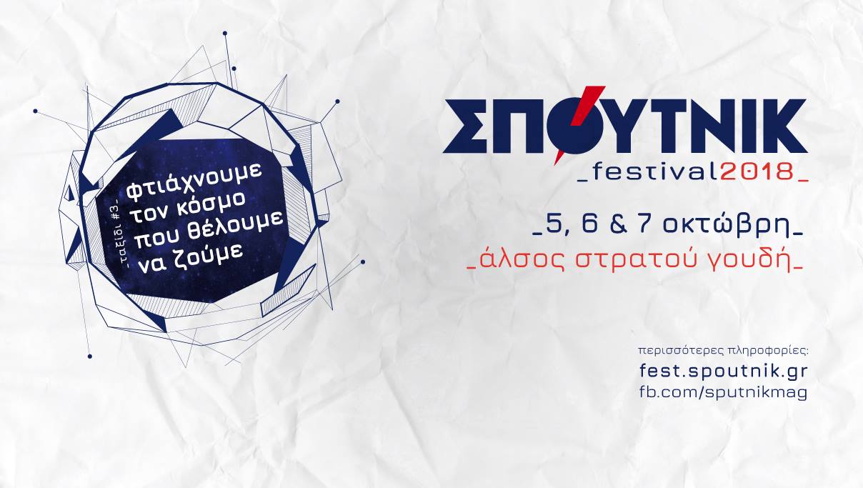 Ξεκινά το ΣΠΟΥΤΝΙΚ Festival: «Φτιάχνουμε τον κόσμο που θέλουμε να ζούμε»