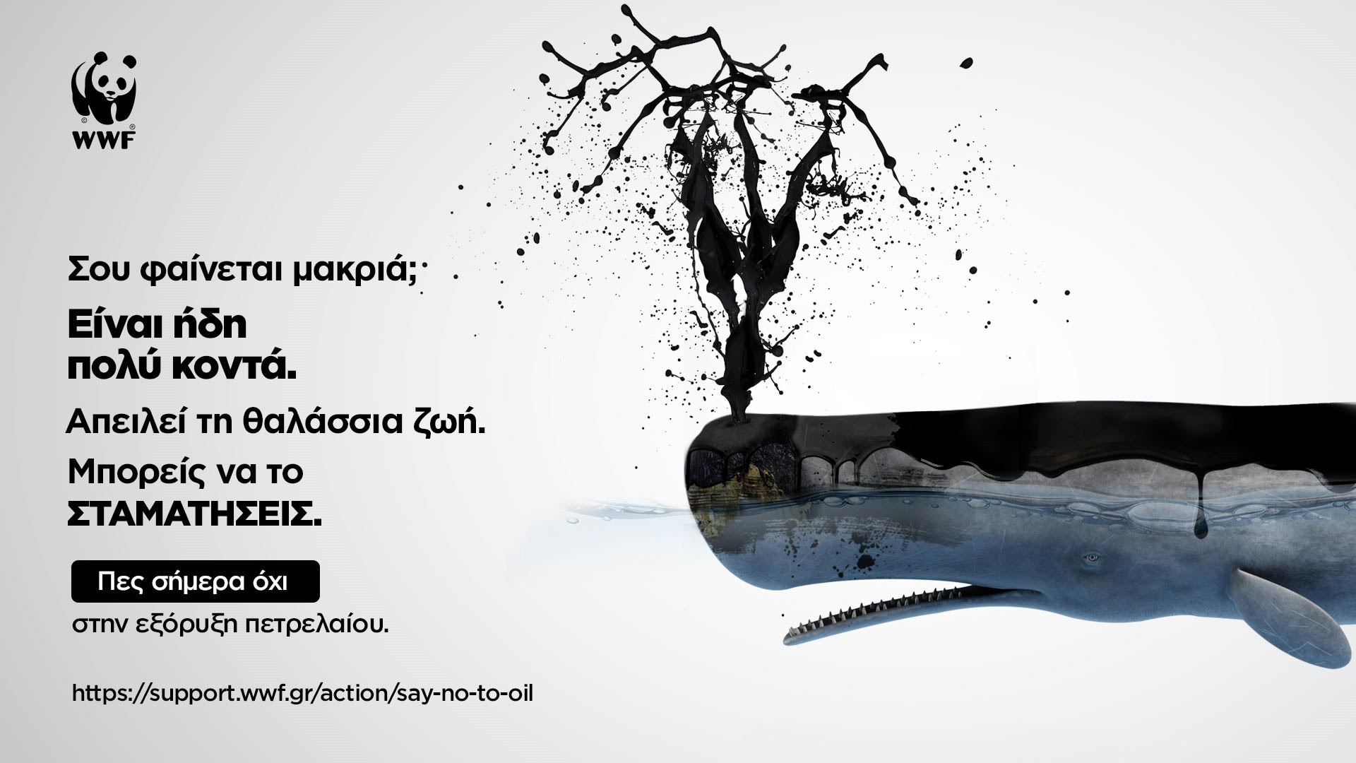 «Σήμα κινδύνου» από WWF για τις εξορύξεις πετρελαίου στην Ελλάδα