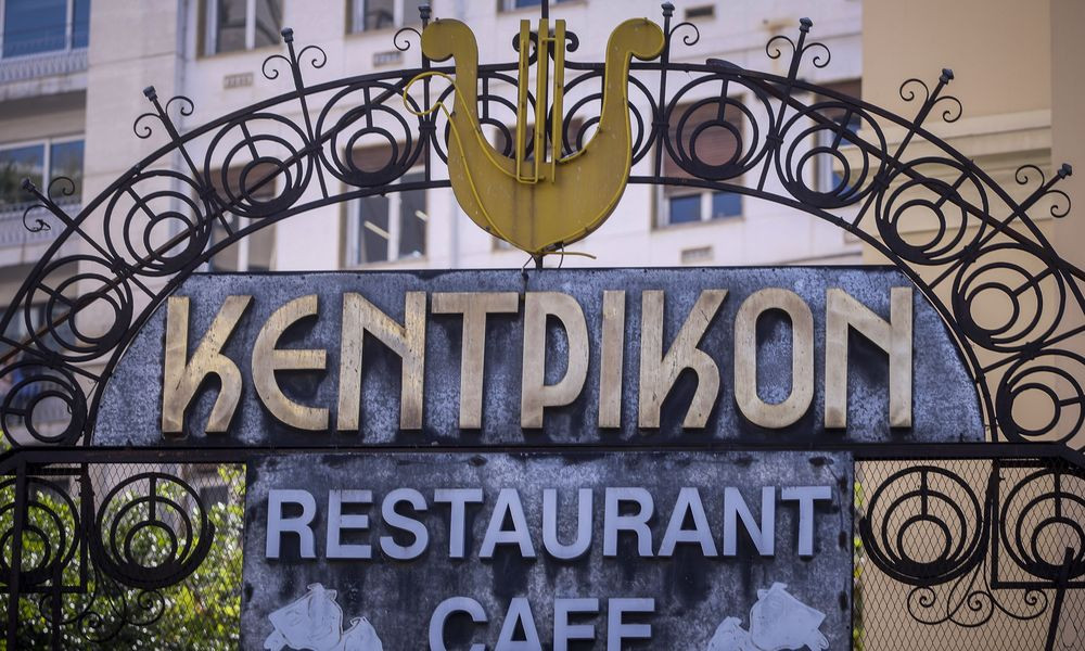 «Τίτλοι τέλους» γα το ιστορικό εστιατόριο Κεντρικόν