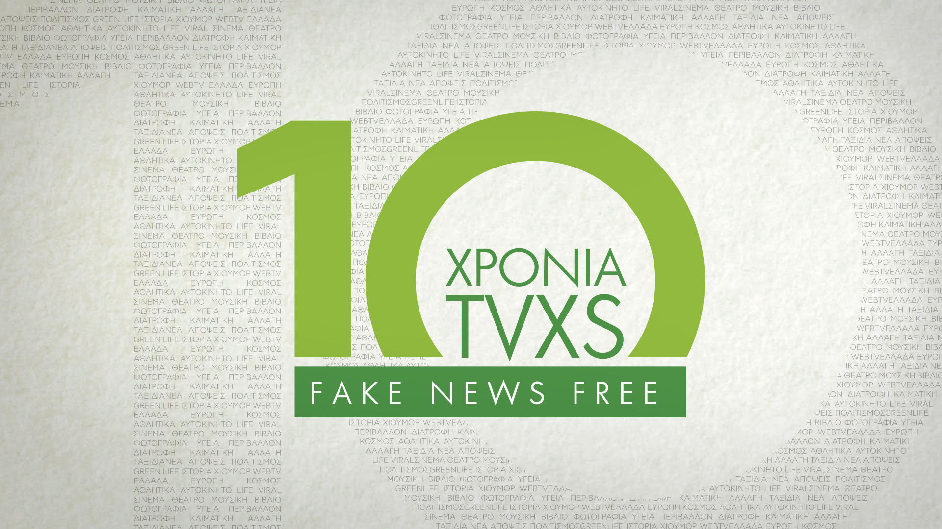 Το Tvxs γιορτάζει 10 χρόνια «Fake News Free»